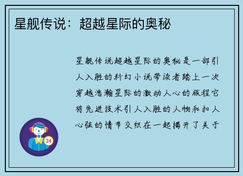 星舰传说：超越星际的奥秘